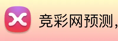 竞彩网预测，竞彩网数据，竞彩网分析，竞彩网平台，竞彩网直播 Logo